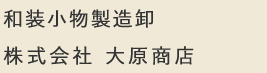 株式会社 大原商店